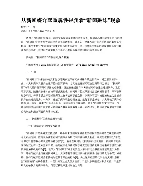 从新闻媒介双重属性视角看“新闻敲诈”现象