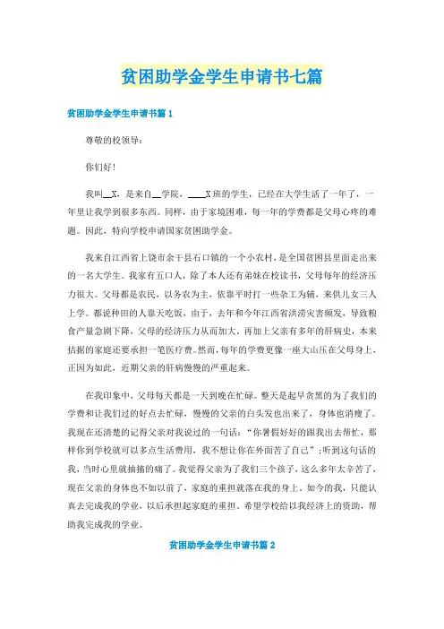 贫困助学金学生申请书七篇