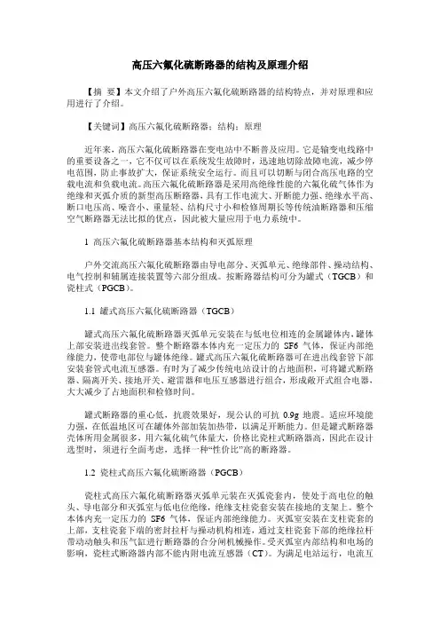 高压六氟化硫断路器的结构及原理介绍