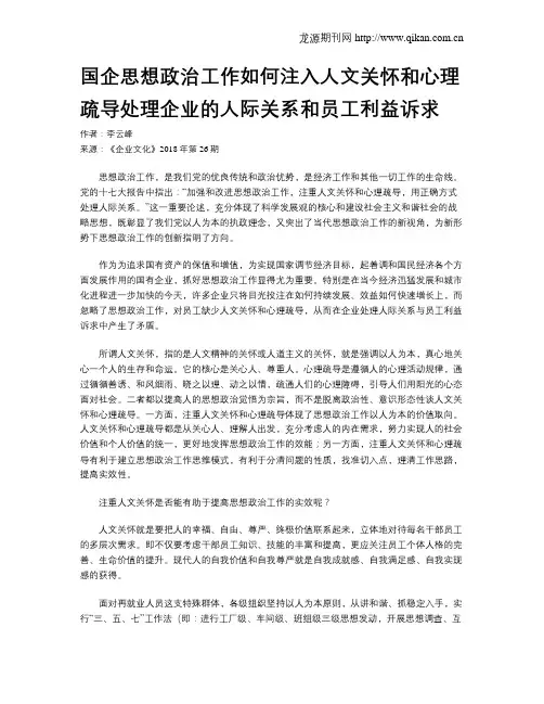 国企思想政治工作如何注入人文关怀和心理疏导处理企业的人际关系和员工利益诉求