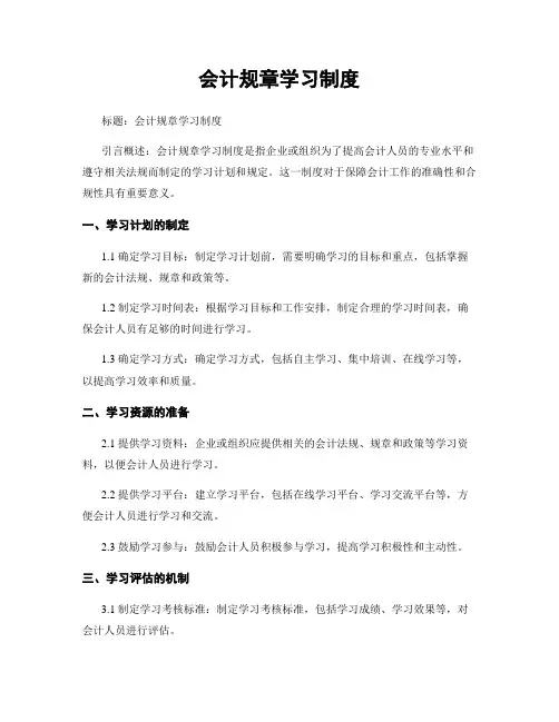 会计规章学习制度
