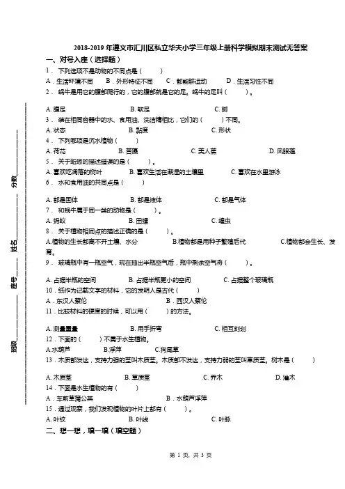 2018-2019年遵义市汇川区私立华夫小学三年级上册科学模拟期末测试无答案
