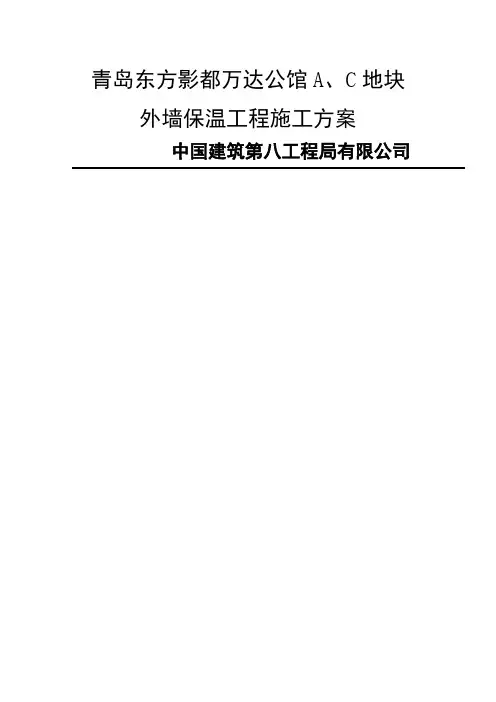 外墙保温施工方案(报业主)