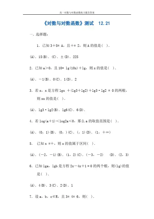 高一对数与对数函数练习题及答案