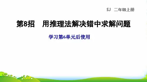 二年级数学上册 第6单元 表内乘法和表内除法(二)第8招 用推理法解决错中求解问题 苏教