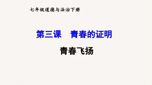 部编版道德与法治七年级下册《青春飞扬》PPT课件