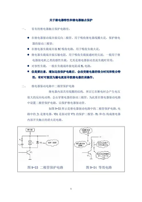 继电器特性和继电器触点保护