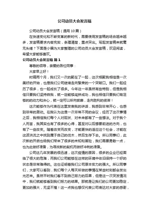公司动员大会发言稿（通用10篇）