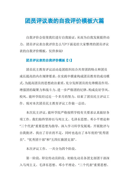 团员评议表的自我评价模板六篇