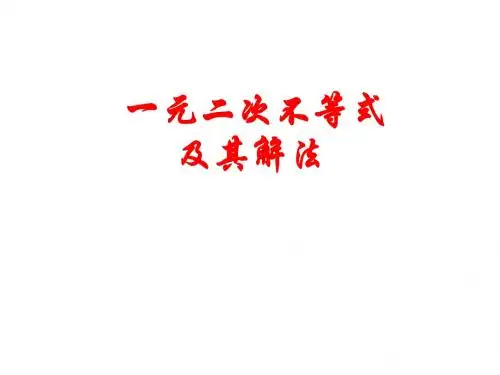 3.2 一元二次不等式及其解法1