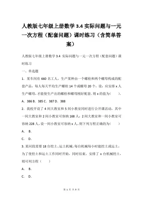 人教版七年级上册数学3.4实际问题与一元一次方程(配套问题)课时练习(含简单答案)