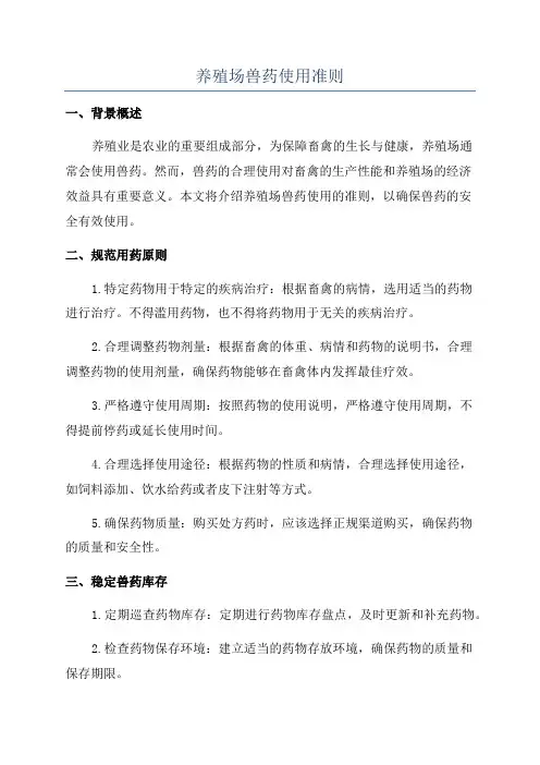养殖场兽药使用准则 2