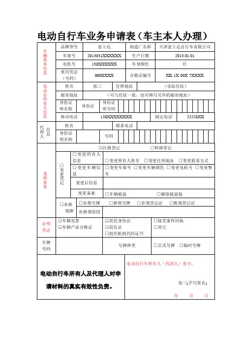 电动自行车业务申请表填表规范(车主本人办理)