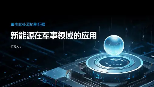 新能源在军事领域的应用