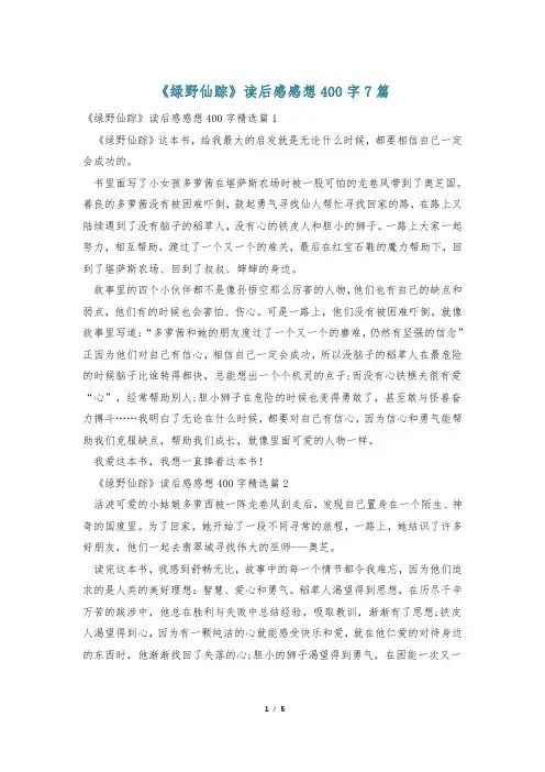 《绿野仙踪》读后感感想400字7篇