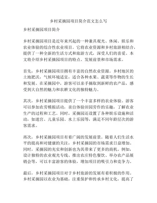 乡村采摘园项目简介范文怎么写