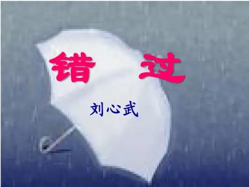 《错过》PPT优秀课件