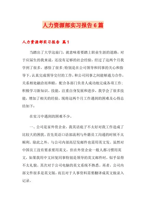 人力资源部实习报告6篇