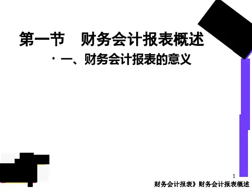 财务会计报表