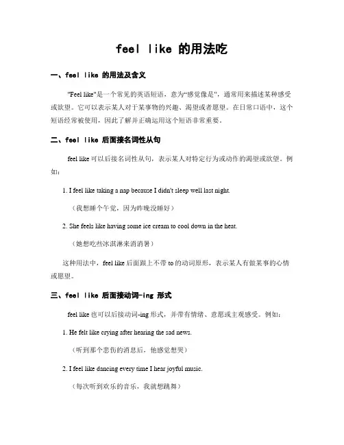 feel like 的用法吃