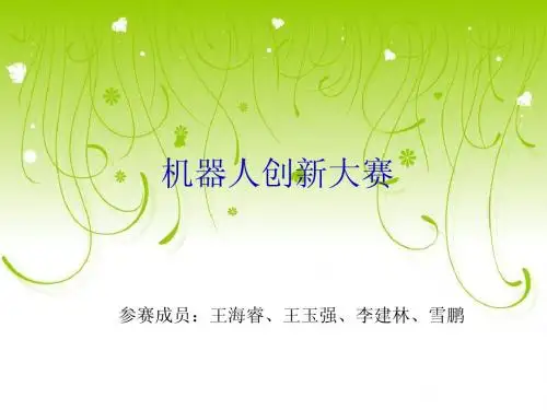 机器人创新设计大赛答辩