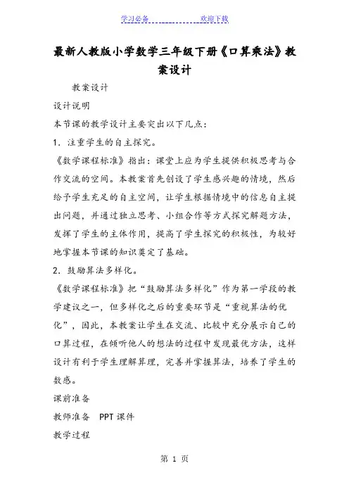 最新人教版小学数学三年级下册《口算乘法》教案设计