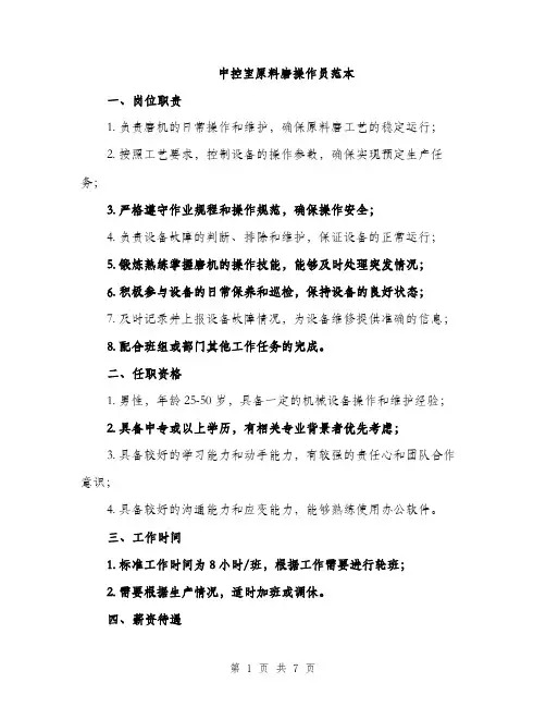 中控室原料磨操作员范本