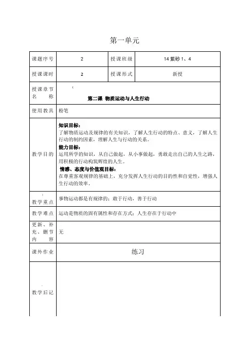 哲学与人生第2课物质运动与人生行动教案 2