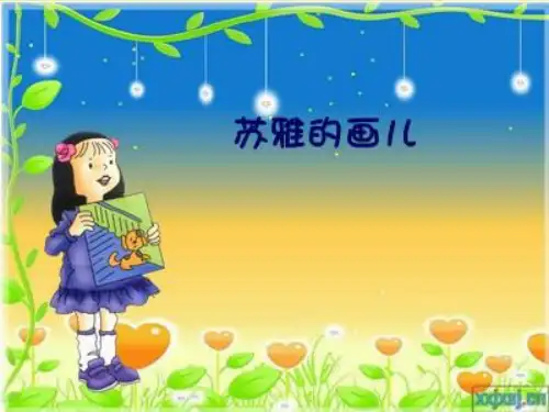 语文s版二年级上 苏雅的画儿PPT课件