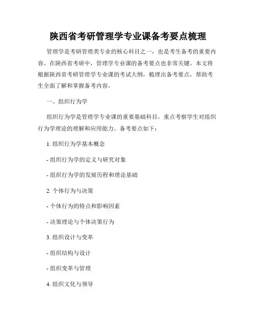 陕西省考研管理学专业课备考要点梳理