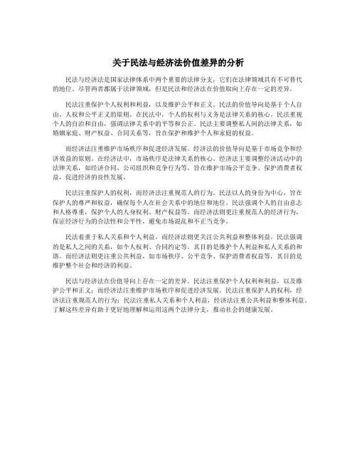 关于民法与经济法价值差异的分析