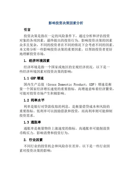 影响投资决策因素分析
