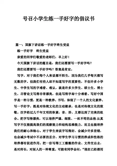 号召小学生练一手好字的倡议书