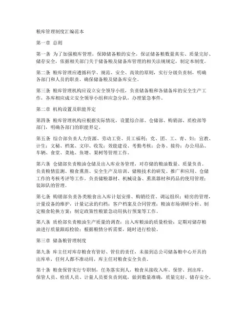 粮库管理制度汇编范本