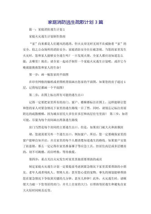 家庭消防逃生疏散计划3篇