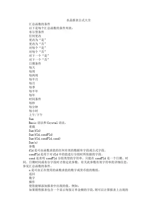 水晶报表公式大全