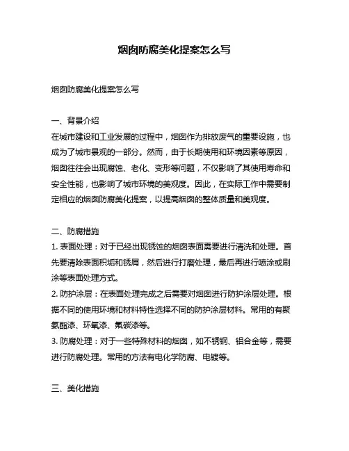 烟囱防腐美化提案怎么写
