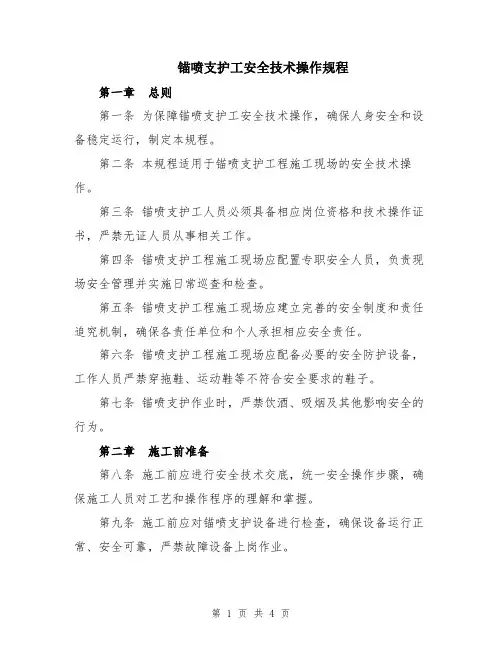 锚喷支护工安全技术操作规程