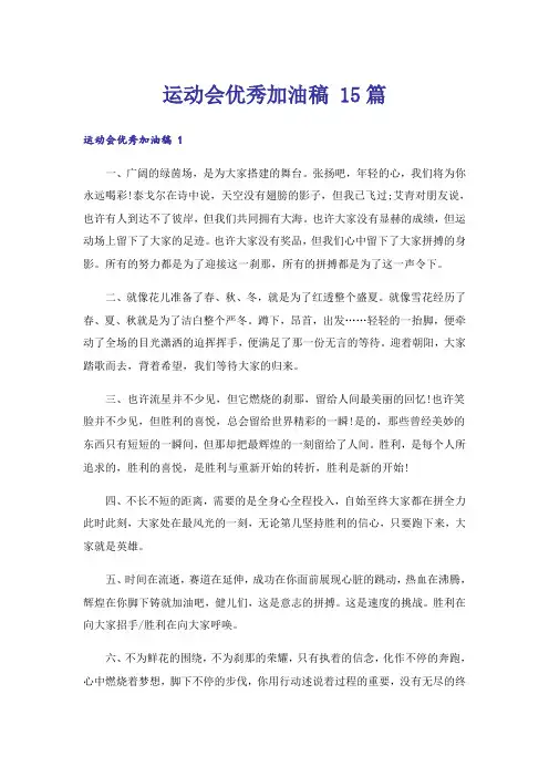 运动会优秀加油稿 15篇