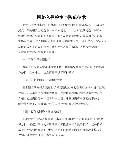 网络入侵检测与防范技术