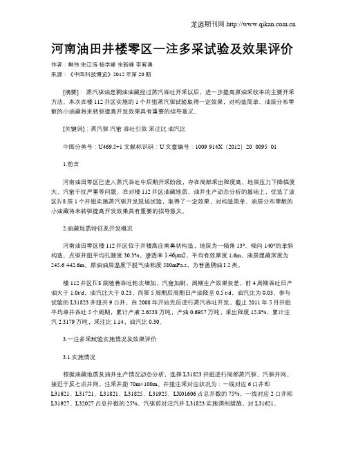 河南油田井楼零区一注多采试验及效果评价