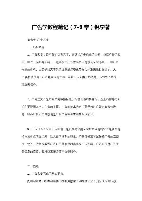 广告学教程笔记(7-9章)倪宁著