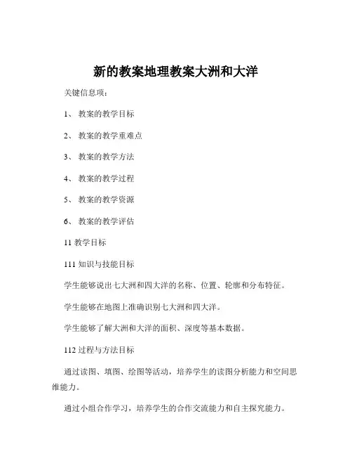 新的教案地理教案大洲和大洋