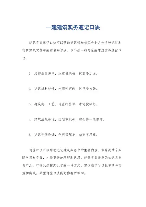 一建建筑实务速记口诀