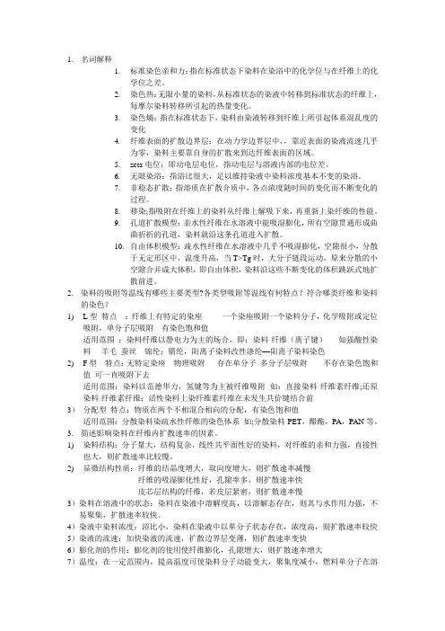 (完整版)染整工艺原理考试复习重点