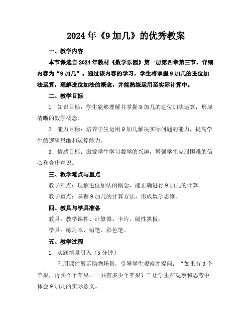 2024年《9加几》的优秀教案