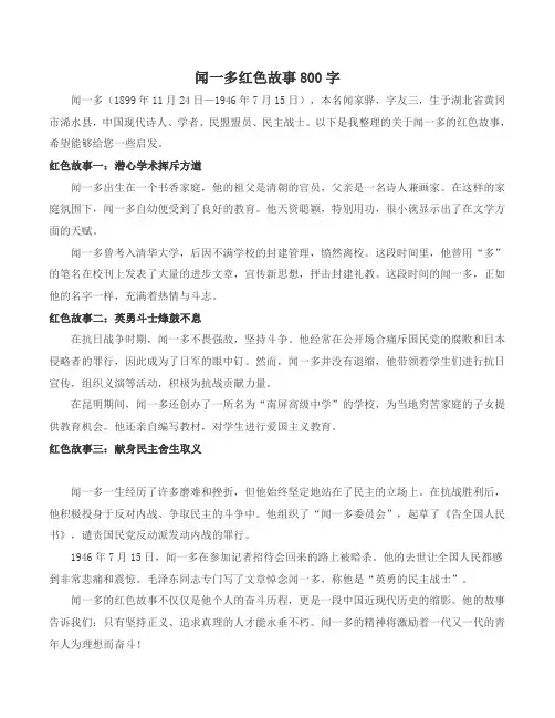 闻一多红色故事800字