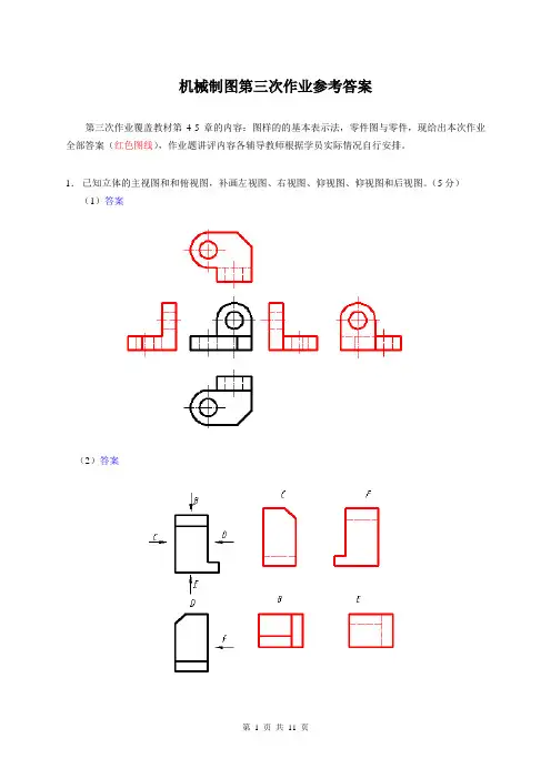 国家开放大学电大考试《机械制图》形成性考核4、5及答案参考