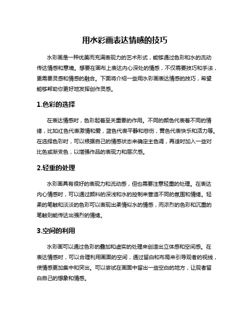 用水彩画表达情感的技巧