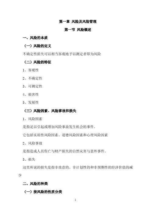 保险概论知识点整理
